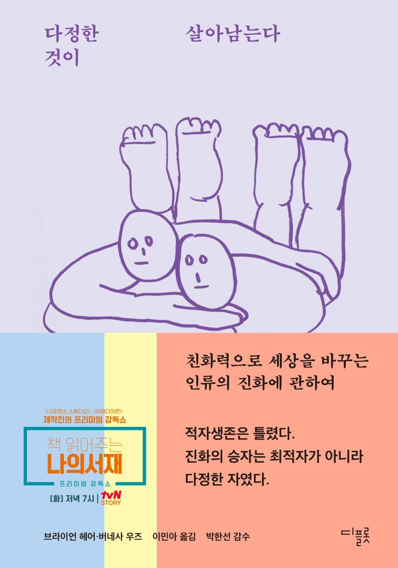 다정한 것이 살아남는다