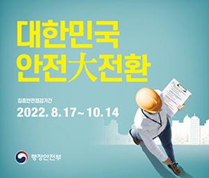 당진시, 대한민국안전대전환 집중 안전 점검