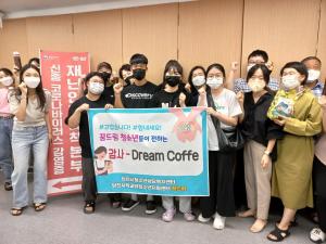 당진시청소년지원센터 꿈드림, 학교 밖 청소년 동아리 “꿈-Drip” 재능기부 프로젝트