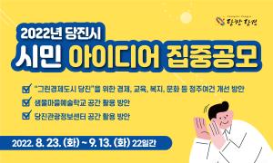 당진시, 2022년 시민 정책 아이디어 공모