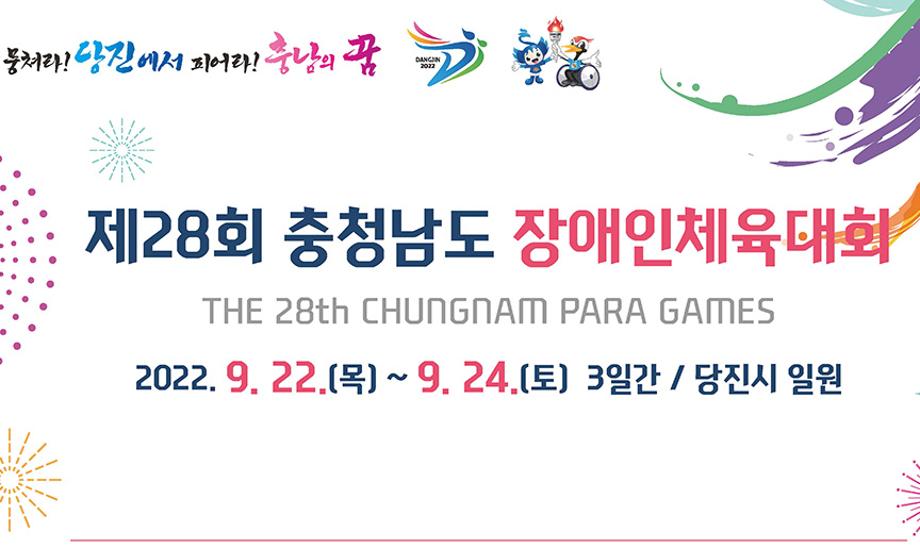 제28회 충청남도 장애인체육대회 개막식 이미지