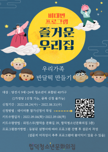 『합덕청소년문화의집 9월 추석 맞이 비대면프로그램 운영』