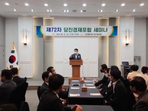 제72차 당진경제포럼 세미나 개최