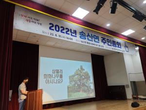 송산면 주민자치회, 2022년 주민총회 개최