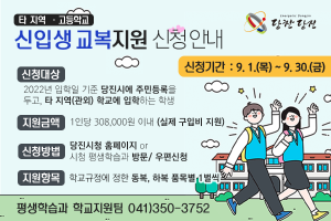 당진시, 타지역 중‧고교 신입생 교복 2차 지원