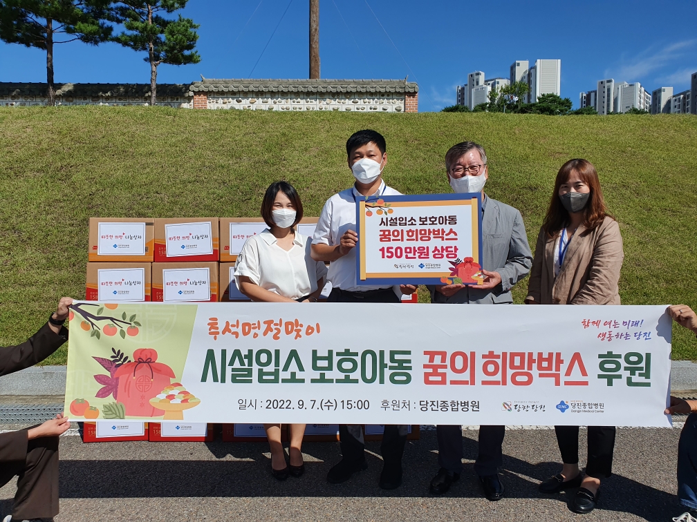 당진종합병원, 당진시에 꿈의 희망 박스 전달