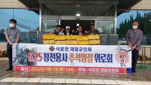 석문면재향군인회, 6.25참전용사회에 추석맞이 위로품 전달