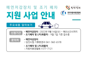 당진시, 매연저감장치부착 및 조기 폐차 지원