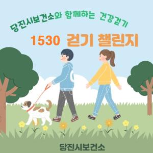 당진 시민 여러분‘1530 건강 걷기’함께해요!