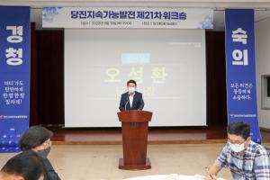 당진시, 지속가능발전협의회 제21차 워크숍 개최