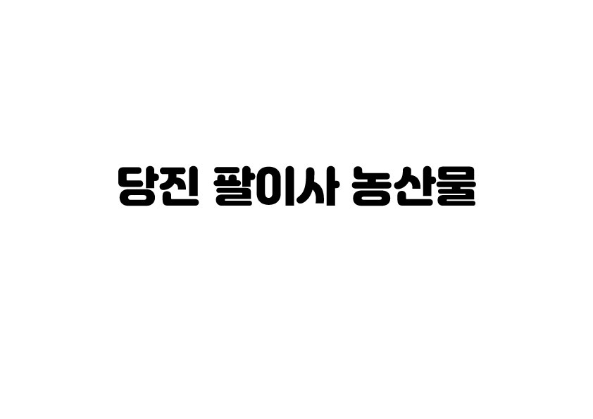 313호 당진팔이사농산물 사진