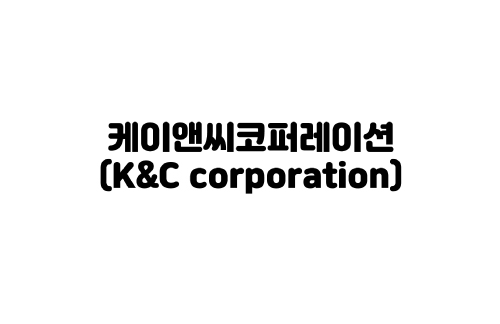 케이앤씨코퍼레이션(K&C corporation) 사진