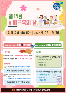 당진시, 치매 극복의 날 기념 주간행사 추진