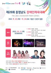 제28회 충청남도 장애인 체육대회 22일 당진서 개최