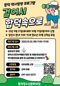 『합덕청소년문화의집 역사탐방프로그램 걸어서 합덕속으로 참가자모집』