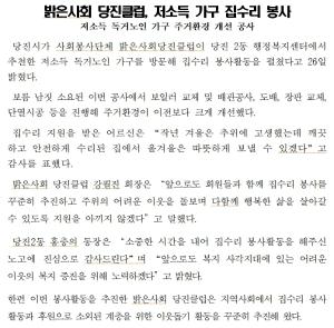 밝은사회 당진클럽, 저소득 가구 집수리 봉사