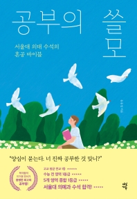 공부의 쓸모(청소년 서평/원당중 이원민)