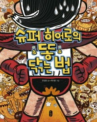 슈퍼히어로의 똥 닦는 법