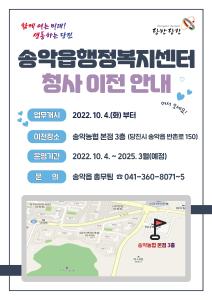 당진시 송악읍 행정복지센터, 임시청사 이전