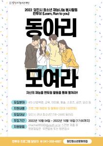 『2022년 당진청소년문화의집 런투유 프로그램 동아리 모집 안내』