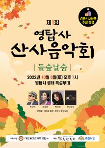 당진시 영탑사, 천년고찰 산사 음악회 개최