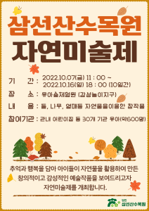 당진 삼선산수목원, 유아숲체험원‘자연미술제’개최