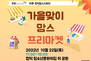 2022년 합덕읍 주민제안공모사업 통합 행사 알림