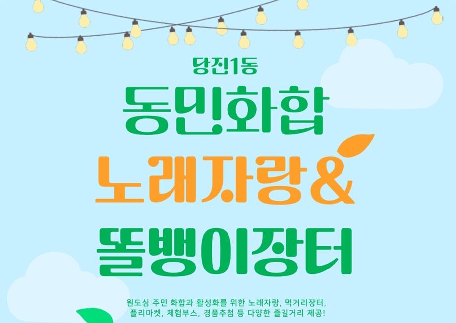 당진1동 동민화합 노래자랑&똘뱅이장터 이미지