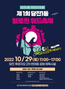 당진1동 주민자치회 위드축제 개최 알림(10월29일)