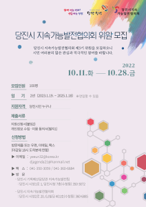 당진시 지속가능발전협의회 제5기 위원 모집