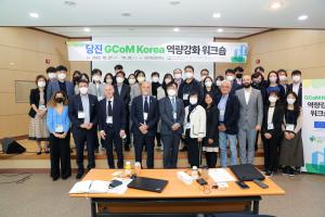 당진시-GCoM Korea, 역량 강화 워크숍 개최
