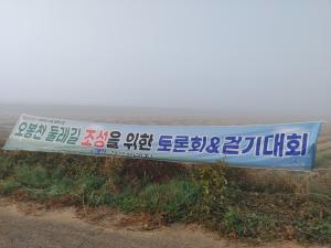 당진시 송악읍 오봉천에서 걷기대회 개최