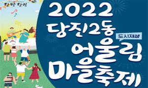 당진2동 도시재생 어울림 마을 축제 알림