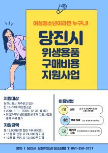 당진시, 하반기 여성청소년 위생용품 구매비용 지원 완료