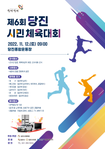 제6회 당진시민 체육대회 오는 12일‘팡파르’