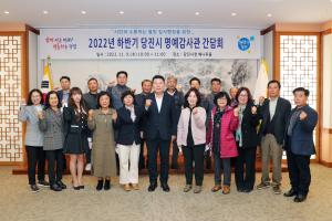 당진시, 제6기 명예감사관 초청 간담회 가져