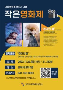당진시, 2022년 여성폭력추방주간 기념 작은 영화제 개최