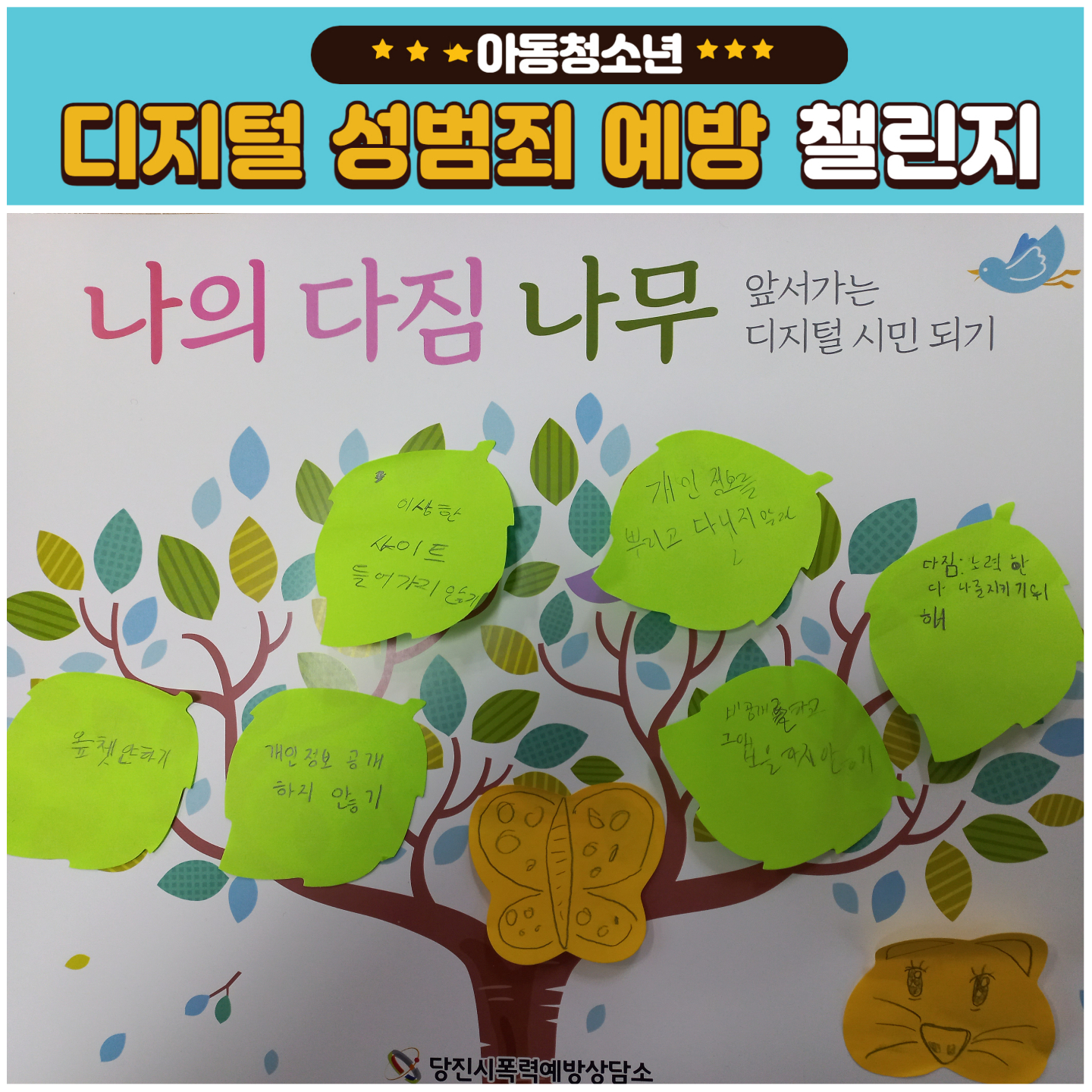 아동청소년 디지털성범죄예방 챌린지(성당초6학년)