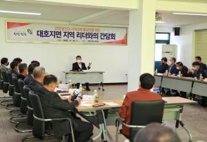 당진시, 대호지면 지역 리더와의 간담회 개최