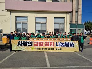 당진시 석문면 새마을지도자·부녀회, 사랑의 김장 나눔