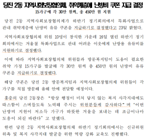 당진 2동 지역사회보장협의체, 취약계층에 난방비 쿠폰 지급 결정