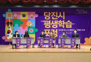 당진시, 제3회 평생학습 포럼 개최