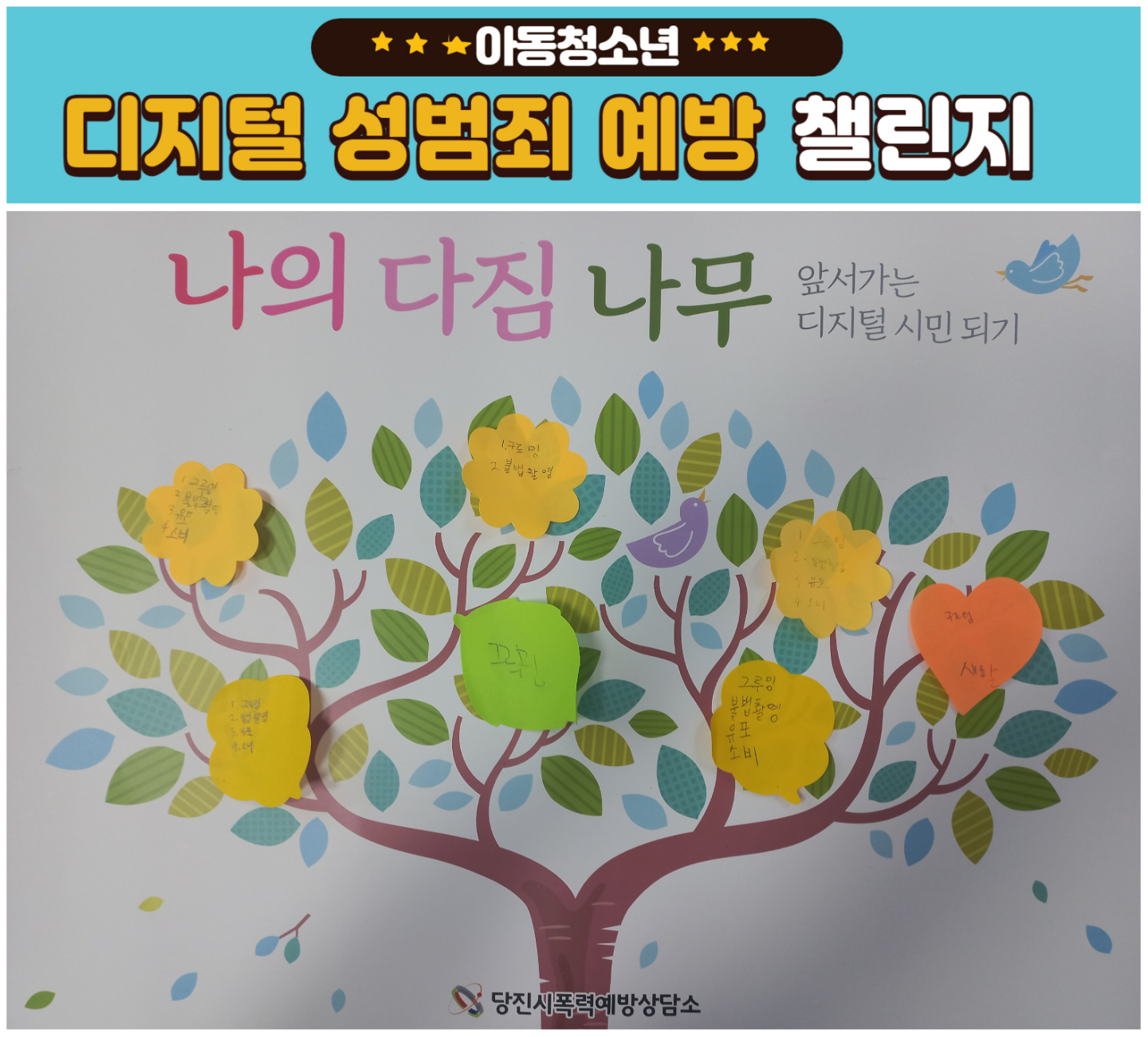 아동청소년 디지털성범죄예방 챌린지(조금초)