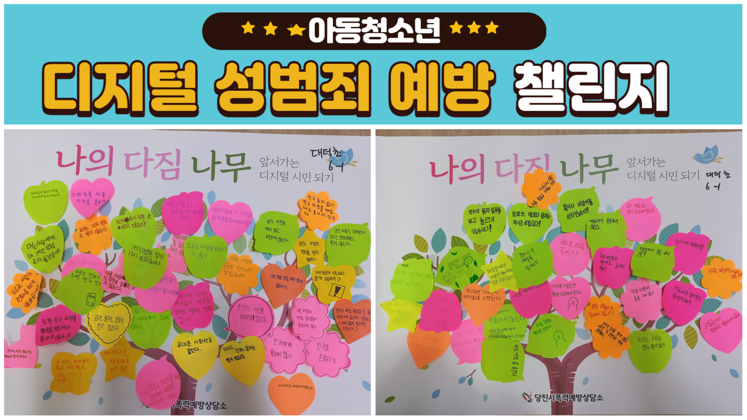 아동청소년 디지털성범죄예방 챌린지(대덕초6학년1반)