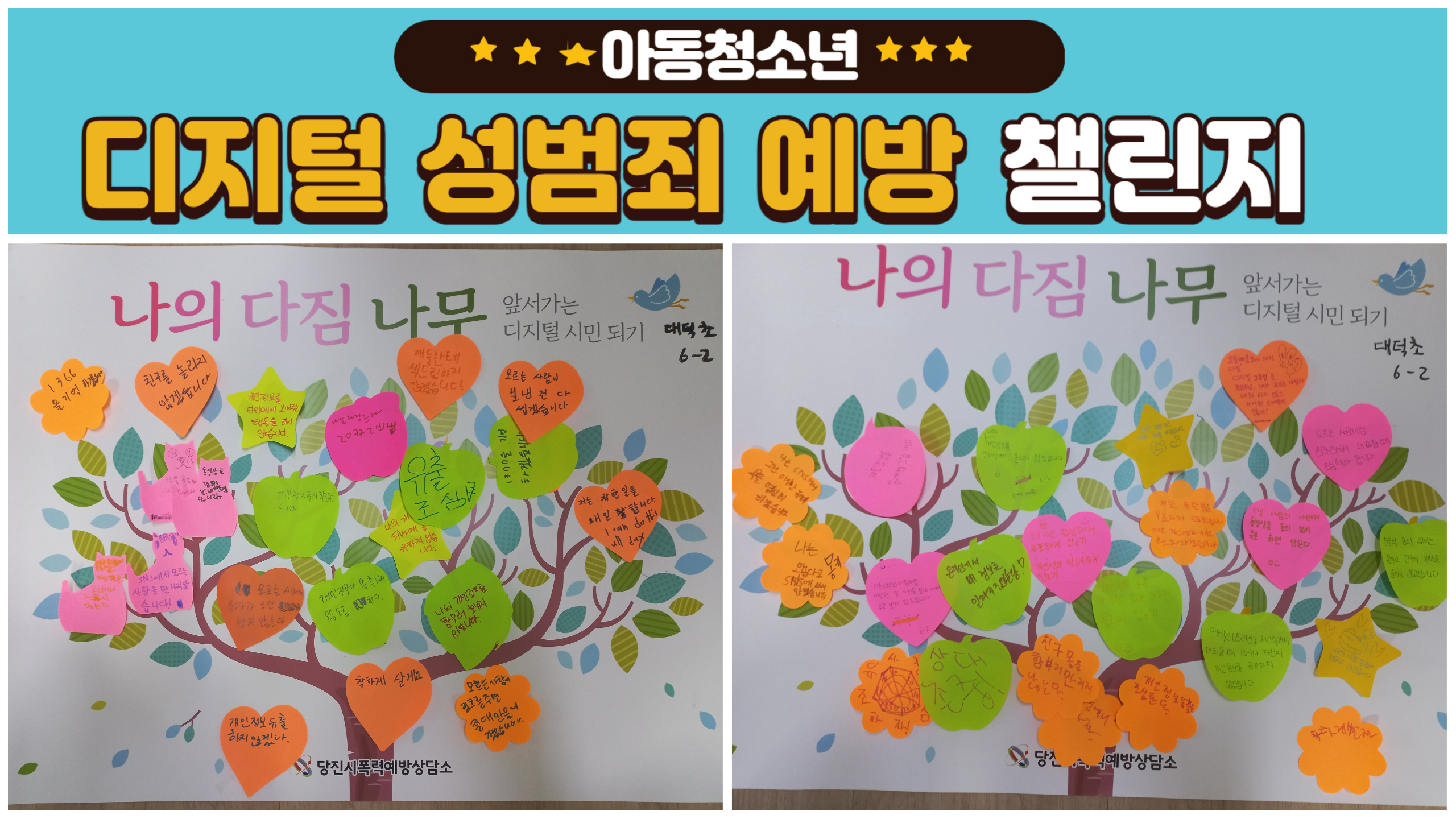 아동청소년 디지털성범죄예방 챌린지(대덕초6학년2반)