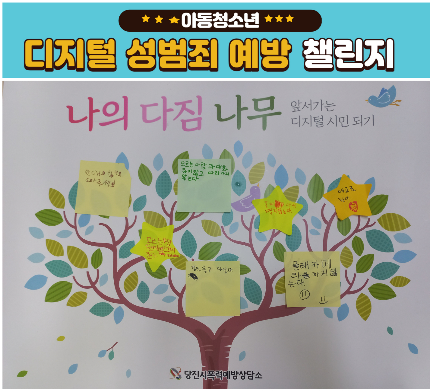 아동청소년 디지털성범죄예방 챌린지(햇빛찬지역아동센터)