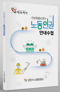 당진시, 건설 일용 근로자 노동인권 안내 수첩 발간