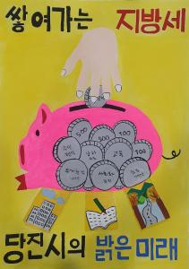 당진시, 제3회 지방세 홍보 포스터 공모전‘성료’