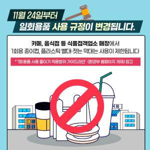 당진시, 1회용품 규제 대상 범위 확대 등 규제 강화 안내