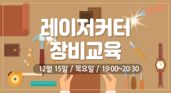 레이저커터 장비교육(12/15) 이미지